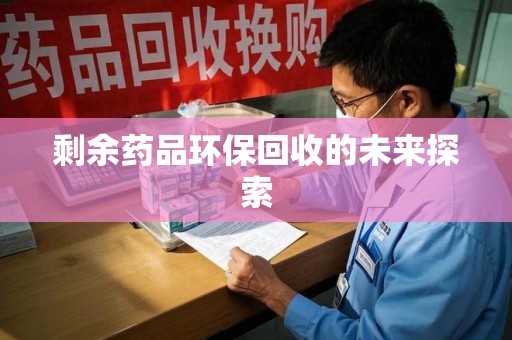 三亚剩余药品环保回收的未来探索