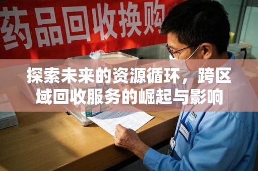 三亚探索未来的资源循环，跨区域回收服务的崛起与影响