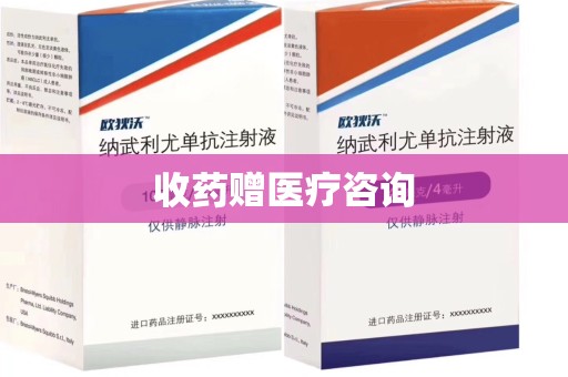 三亚收药赠医疗咨询