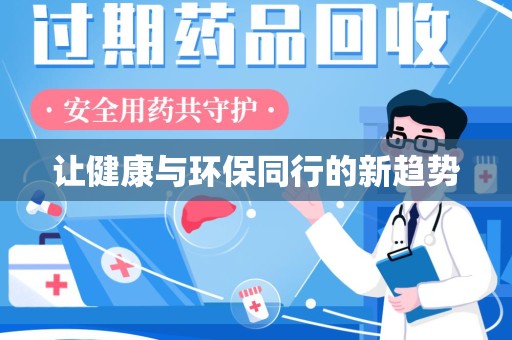 三亚让健康与环保同行的新趋势