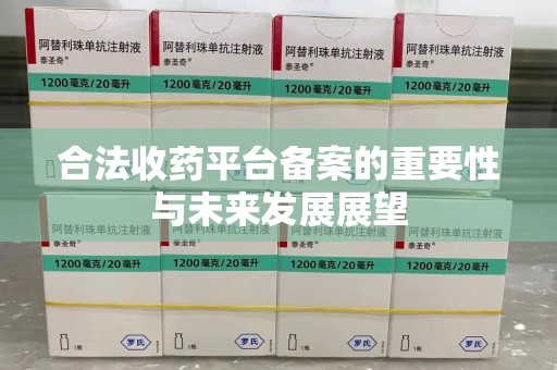 三亚合法收药平台备案的重要性与未来发展展望