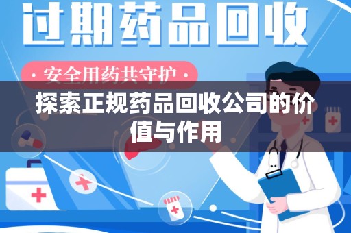 三亚探索正规药品回收公司的价值与作用