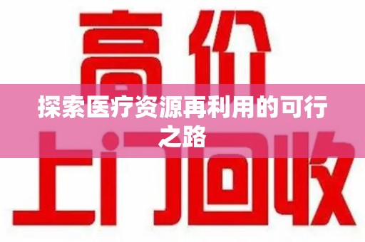 三亚探索医疗资源再利用的可行之路