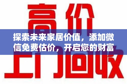 三亚探索未来家居价值，添加微信免费估价，开启您的财富之旅