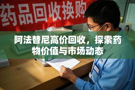 三亚阿法替尼高价回收，探索药物价值与市场动态