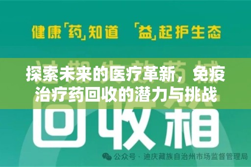 三亚探索未来的医疗革新，免疫治疗药回收的潜力与挑战