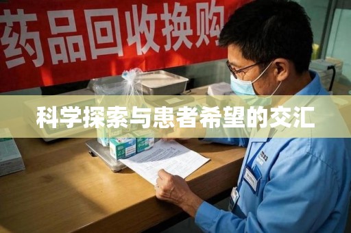 三亚科学探索与患者希望的交汇