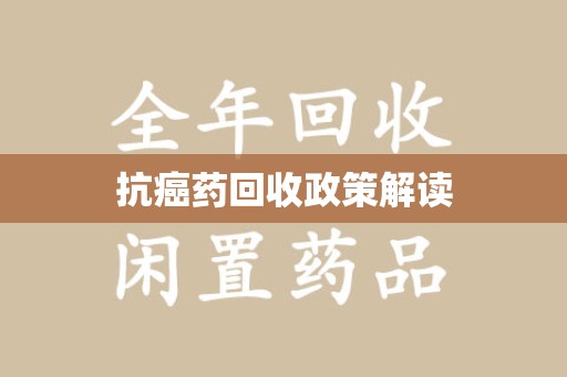 三亚抗癌药回收政策解读