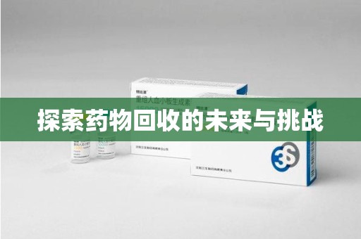 三亚探索药物回收的未来与挑战