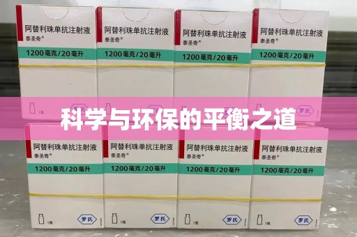 三亚科学与环保的平衡之道