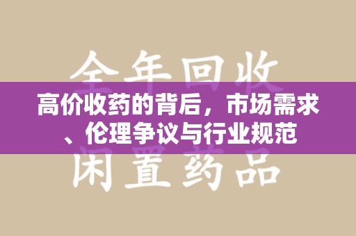 三亚高价收药的背后，市场需求、伦理争议与行业规范