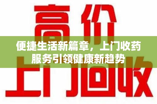 三亚便捷生活新篇章，上门收药服务引领健康新趋势
