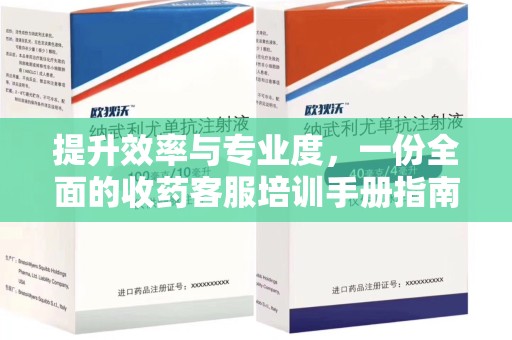 三亚提升效率与专业度，一份全面的收药客服培训手册指南