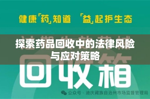 三亚探索药品回收中的法律风险与应对策略
