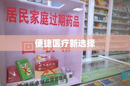 三亚便捷医疗新选择
