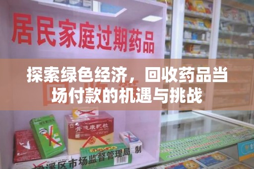 三亚探索绿色经济，回收药品当场付款的机遇与挑战
