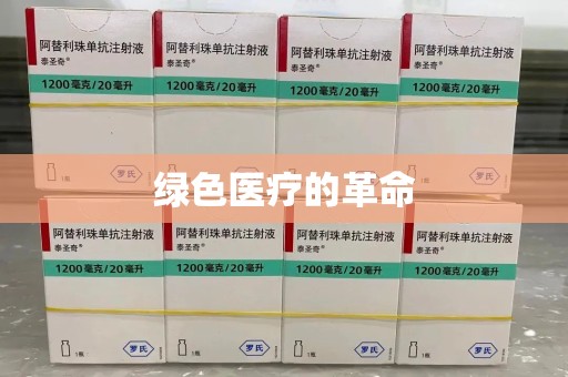 三亚绿色医疗的革命