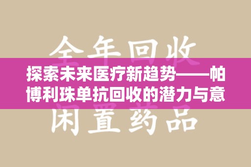 三亚探索未来医疗新趋势——帕博利珠单抗回收的潜力与意义