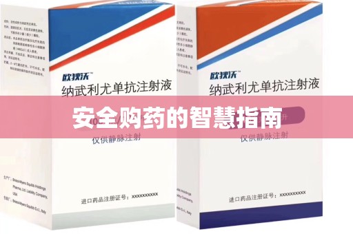 三亚安全购药的智慧指南