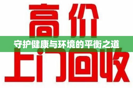 三亚守护健康与环境的平衡之道