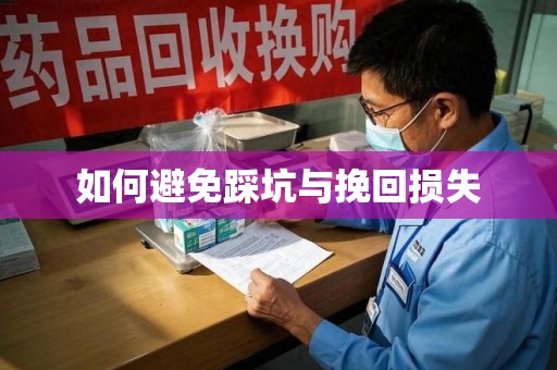 三亚如何避免踩坑与挽回损失