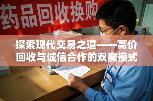 三亚探索现代交易之道——高价回收与诚信合作的双赢模式