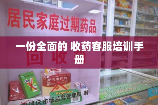 三亚一份全面的 收药客服培训手册