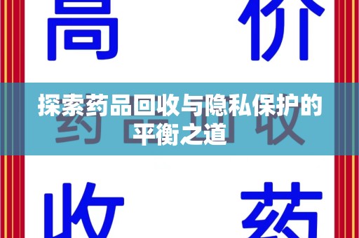 三亚探索药品回收与隐私保护的平衡之道