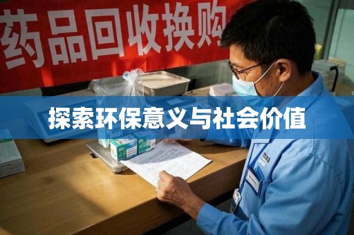 三亚探索环保意义与社会价值
