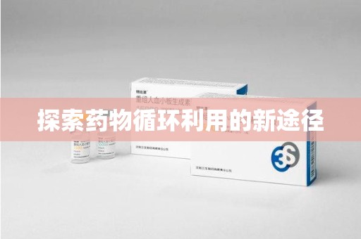 三亚探索药物循环利用的新途径