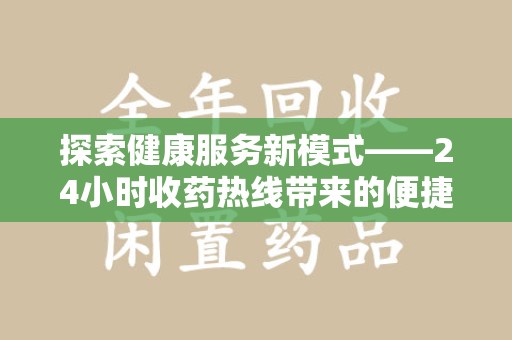 三亚探索健康服务新模式——24小时收药热线带来的便捷与未来展望
