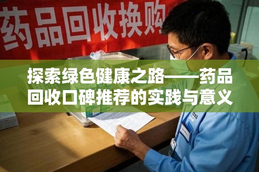 三亚探索绿色健康之路——药品回收口碑推荐的实践与意义