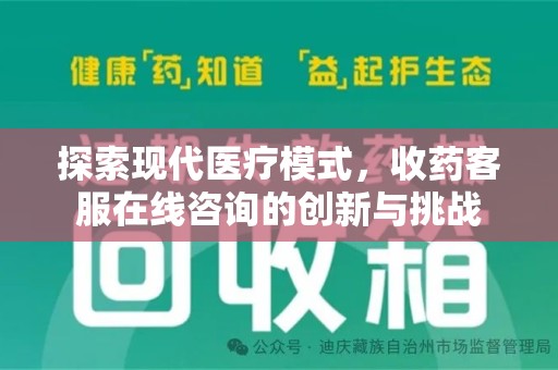 三亚探索现代医疗模式，收药客服在线咨询的创新与挑战