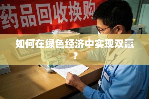 三亚如何在绿色经济中实现双赢？