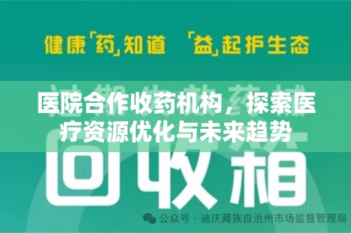 三亚医院合作收药机构，探索医疗资源优化与未来趋势
