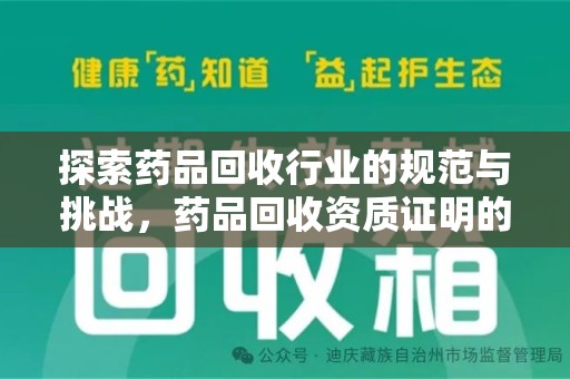 三亚探索药品回收行业的规范与挑战，药品回收资质证明的重要性