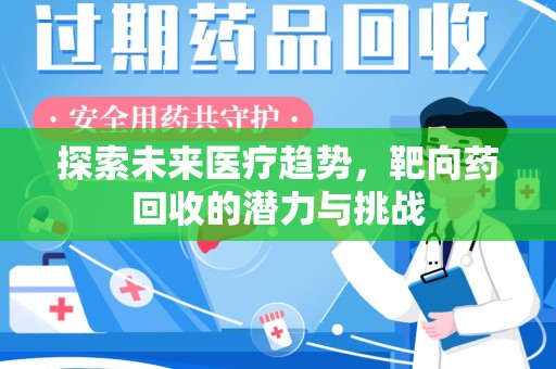 三亚探索未来医疗趋势，靶向药回收的潜力与挑战