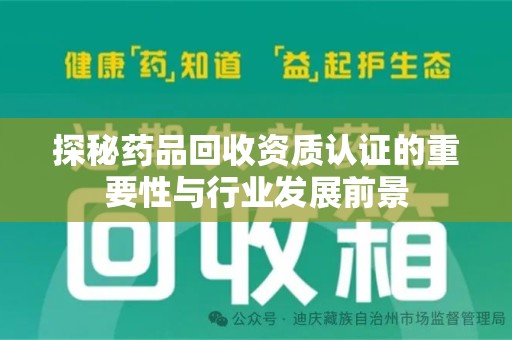三亚探秘药品回收资质认证的重要性与行业发展前景