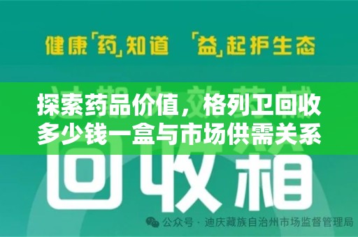 三亚探索药品价值，格列卫回收多少钱一盒与市场供需关系的深度解析