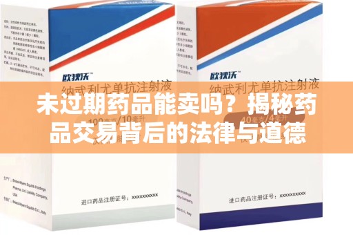 三亚未过期药品能卖吗？揭秘药品交易背后的法律与道德