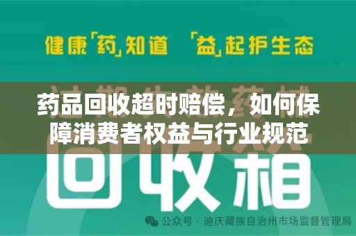 三亚药品回收超时赔偿，如何保障消费者权益与行业规范