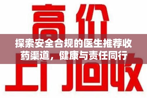 三亚探索安全合规的医生推荐收药渠道，健康与责任同行