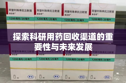 三亚探索科研用药回收渠道的重要性与未来发展