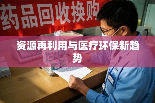 三亚资源再利用与医疗环保新趋势