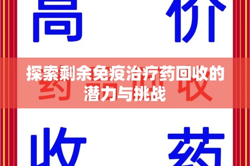 三亚探索剩余免疫治疗药回收的潜力与挑战