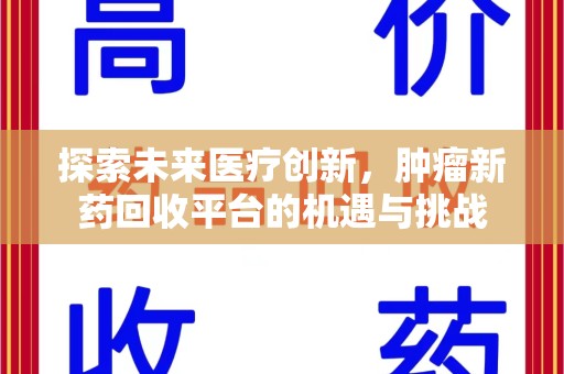 三亚探索未来医疗创新，肿瘤新药回收平台的机遇与挑战