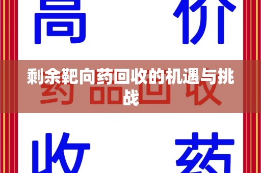 三亚剩余靶向药回收的机遇与挑战