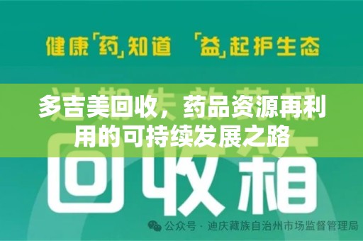 三亚多吉美回收，药品资源再利用的可持续发展之路