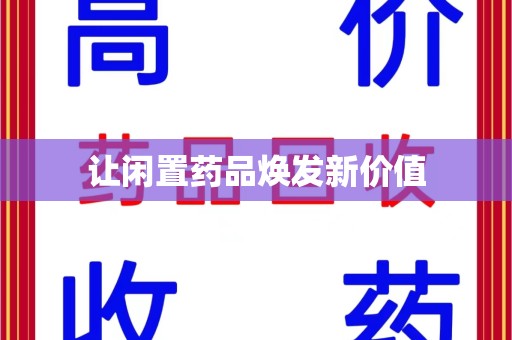 三亚让闲置药品焕发新价值