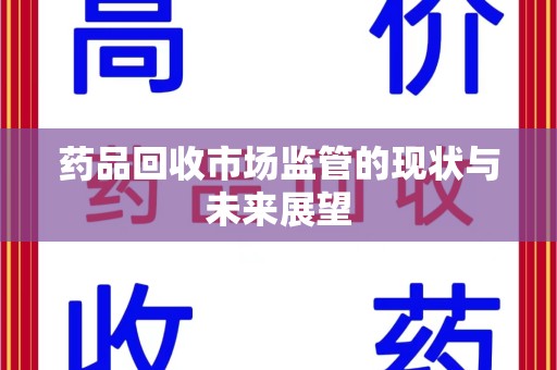 三亚药品回收市场监管的现状与未来展望